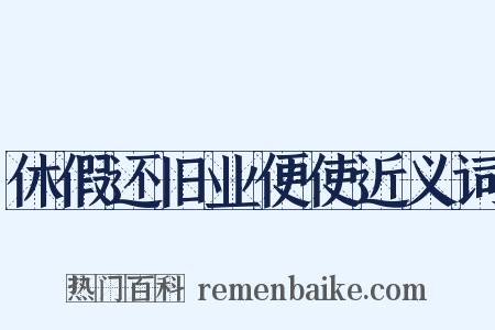 休假还旧业便使近义词是什么意思的图片